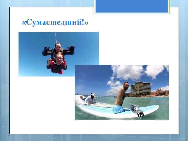  «Сумасшедший!» 