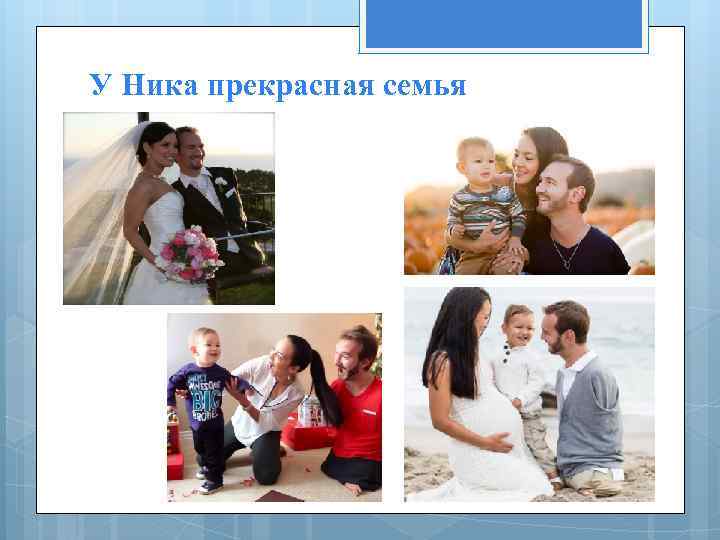 У Ника прекрасная семья 
