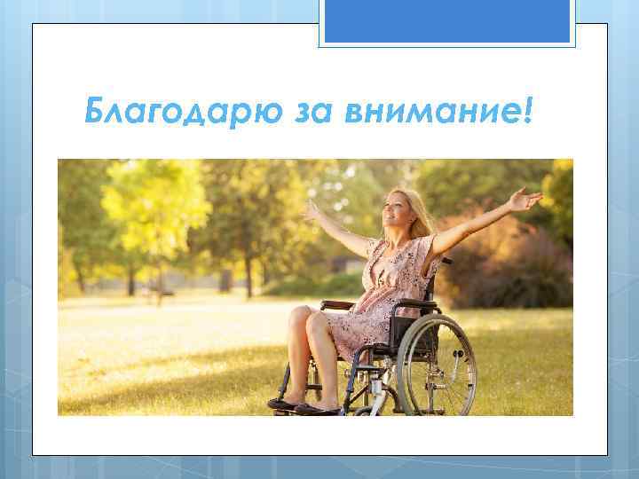 Благодарю за внимание! 