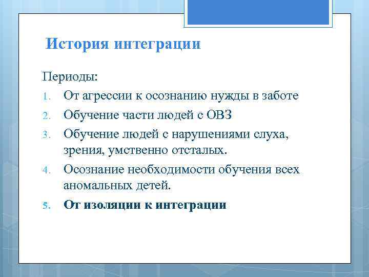 История интеграции Периоды: 1. От агрессии к осознанию нужды в заботе 2. Обучение части