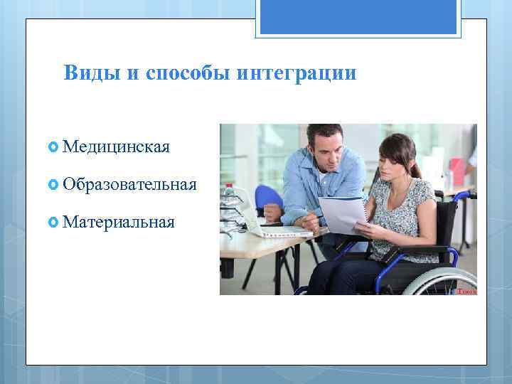 Виды и способы интеграции Медицинская Образовательная Материальная 