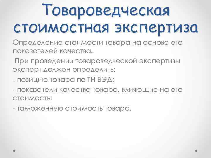 Товароведческая стоимостная экспертиза Определение стоимости товара на основе его показателей качества. При проведении товароведческой