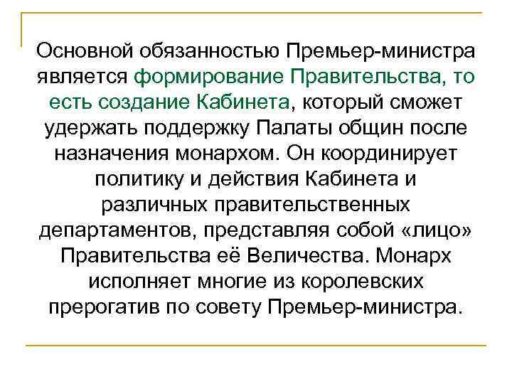 Основной обязанностью Премьер-министра является формирование Правительства, то есть создание Кабинета, который сможет удержать поддержку