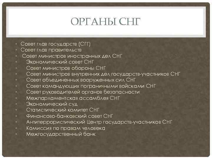 ОРГАНЫ СНГ • Совет глав государств (СГГ) • Совет глав правительств • Совет министров