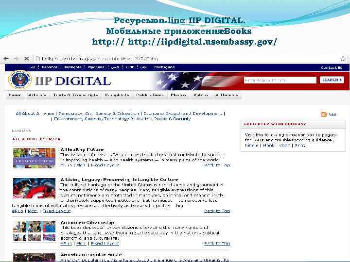 Ресурсыon-line IIP DIGITAL. : Мобильные приложения: e. Books http: //iipdigital. usembassy. gov/ 2/8/2018 10