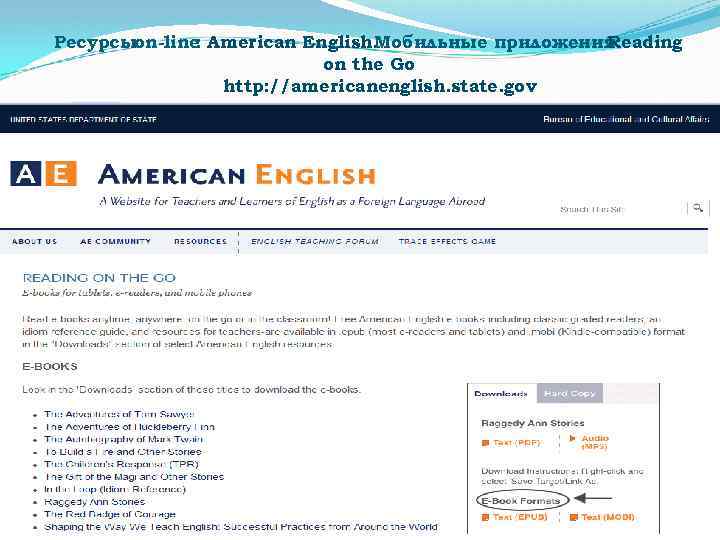 Ресурсыon-line American English. : Мобильные приложения: Reading on the Go http: //americanenglish. state. gov