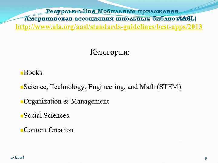 Ресурсыon-line Мобильные приложения : Американская ассоцияция школьных библиотек ( AASL) http: //www. ala. org/aasl/standards-guidelines/best-apps/2013