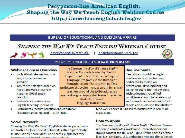 Ресурсыon-line American English. : Shaping the Way We Teach English Webinar Course http: //americanenglish.