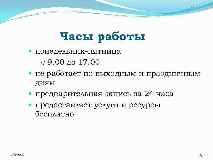 Часы работы § понедельник-пятница с 9. 00 до 17. 00 § не работает по