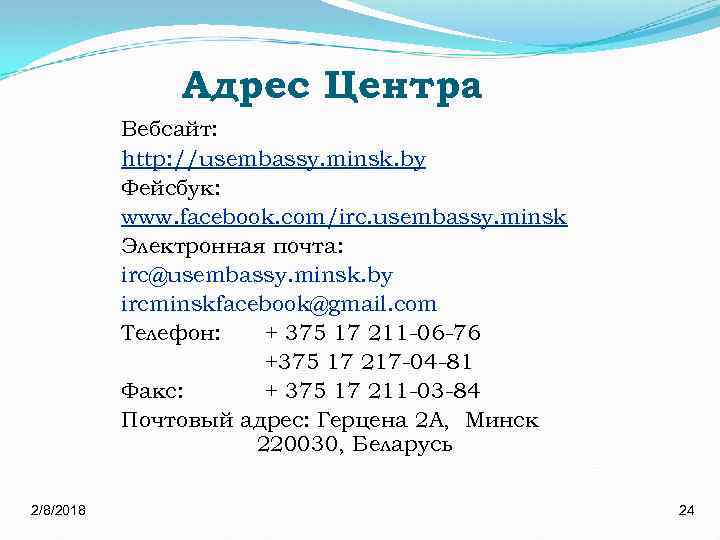 Адрес Центра Вебсайт: http: //usembassy. minsk. by Фейсбук: www. facebook. com/irc. usembassy. minsk Электронная