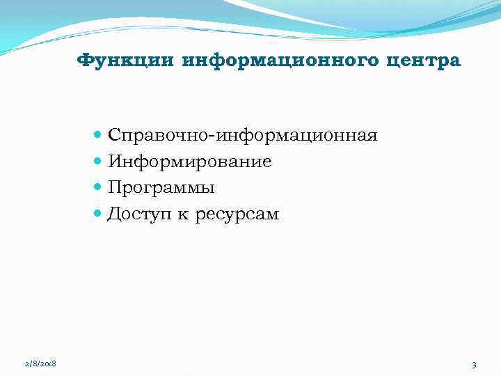 Функции информационного центра Справочно-информационная Информирование Программы Доступ к ресурсам 2/8/2018 3 