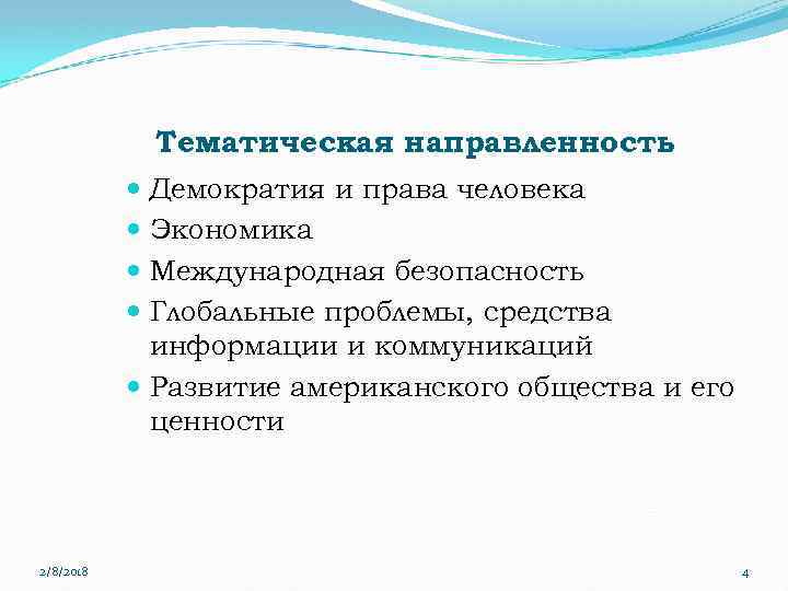 Тематическая направленность Демократия и права человека Экономика Международная безопасность Глобальные проблемы, средства информации и