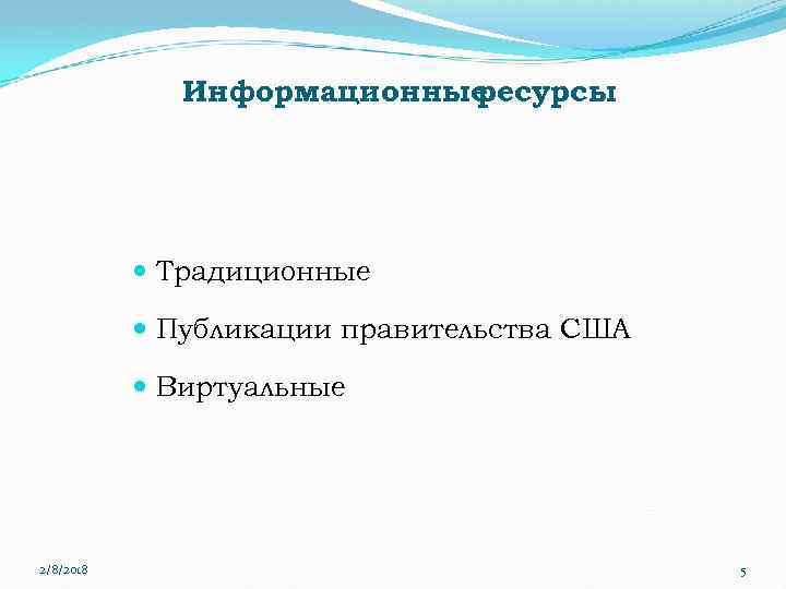 Информационные ресурсы Традиционные Публикации правительства США Виртуальные 2/8/2018 5 