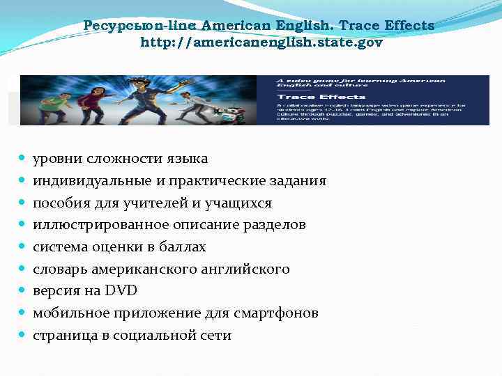 Ресурсыon-line American English. Trace Effects : http: //americanenglish. state. gov уровни сложности языка индивидуальные