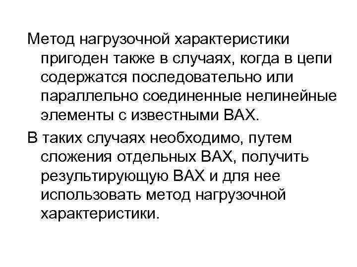Метод нагрузочной характеристики пригоден также в случаях, когда в цепи содержатся последовательно или параллельно