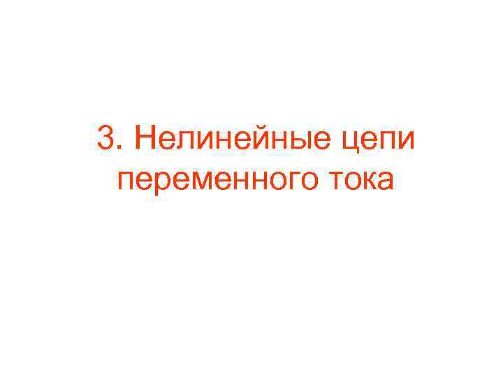 3. Нелинейные цепи переменного тока 