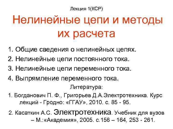 Лекция 1(КСР) Нелинейные цепи и методы их расчета 1. Общие сведения о нелинейных цепях.