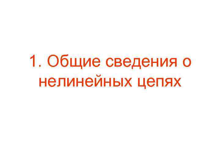 1. Общие сведения о нелинейных цепях 