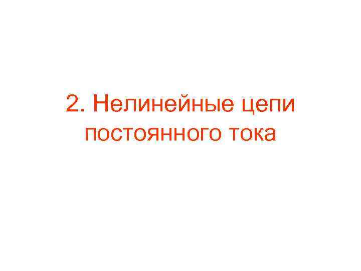 2. Нелинейные цепи постоянного тока 