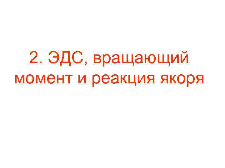 2. ЭДС, вращающий момент и реакция якоря 