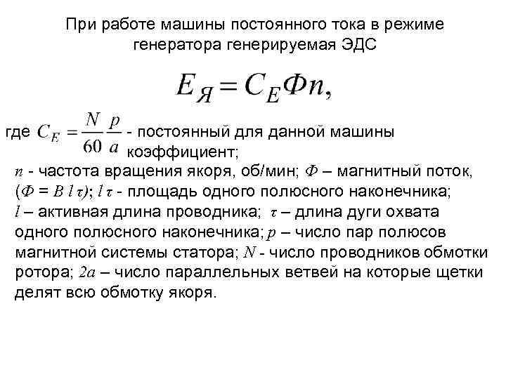 Эдс обмотки ротора. Генератор постоянного тока формулы. Магнитный поток машины постоянного тока формула. Обмотки якоря генератора постоянного тока. Эле машины постояннргг тока формула.