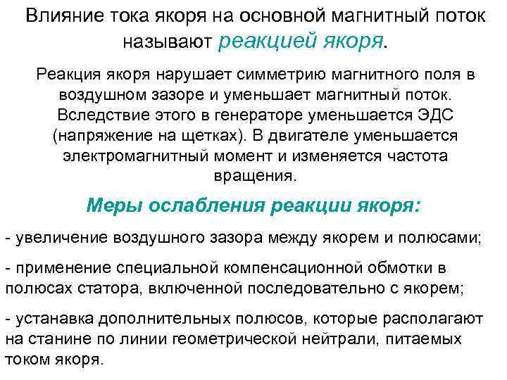 Влияние тока якоря на основной магнитный поток называют реакцией якоря. Реакция якоря нарушает симметрию