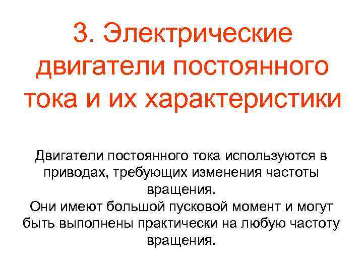 3. Электрические двигатели постоянного тока и их характеристики Двигатели постоянного тока используются в приводах,
