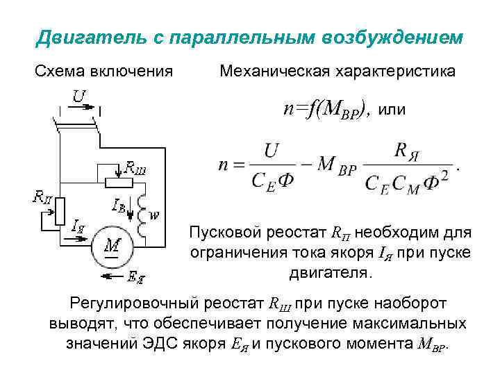 Ток возбуждения двигателя. Схема пускового реостата двигателя параллельного возбуждения. Схема электродвигателя постоянного тока с параллельным возбуждением. Электродвигатель постоянного тока с параллельным возбуждением. Схема включения ДПТ С параллельным возбуждением.