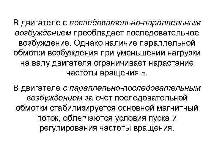 В двигателе с последовательно-параллельным возбуждением преобладает последовательное возбуждение. Однако наличие параллельной обмотки возбуждения при
