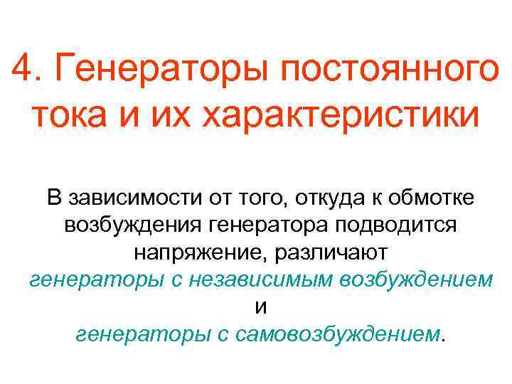4. Генераторы постоянного тока и их характеристики В зависимости от того, откуда к обмотке