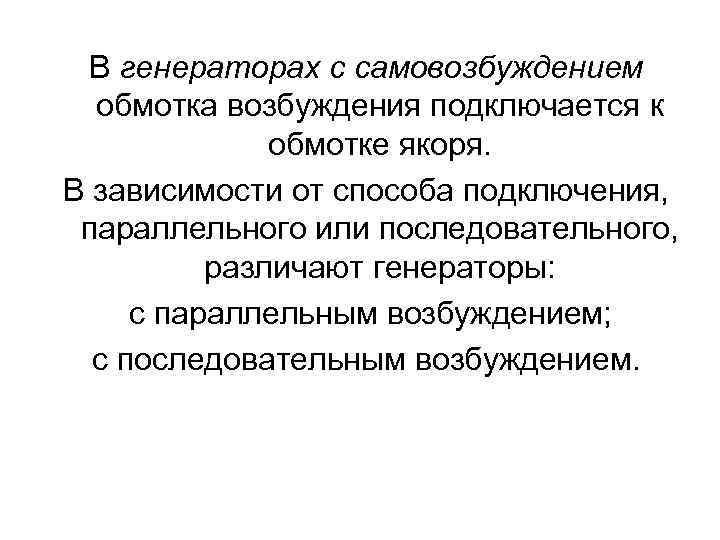 В генераторах с самовозбуждением обмотка возбуждения подключается к обмотке якоря. В зависимости от способа