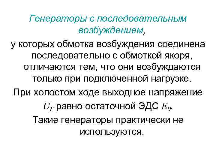 Генераторы с последовательным возбуждением, у которых обмотка возбуждения соединена последовательно с обмоткой якоря, отличаются
