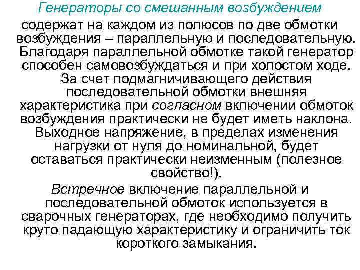 Генераторы со смешанным возбуждением содержат на каждом из полюсов по две обмотки возбуждения –