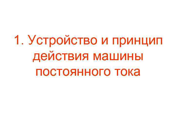 1. Устройство и принцип действия машины постоянного тока 