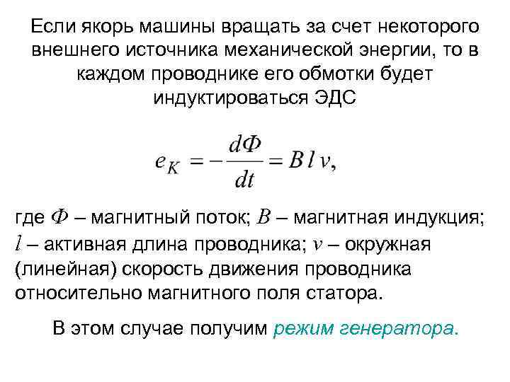 Если якорь машины вращать за счет некоторого внешнего источника механической энергии, то в каждом