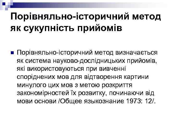 Порівняльно-історичний метод як сукупність прийомів n Порівняльно-історичний метод визначається як система науково-дослідницьких прийомів, які