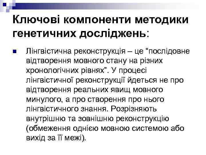 Ключові компоненти методики генетичних досліджень: n Лінгвістична реконструкція – це “послідовне відтворення мовного стану