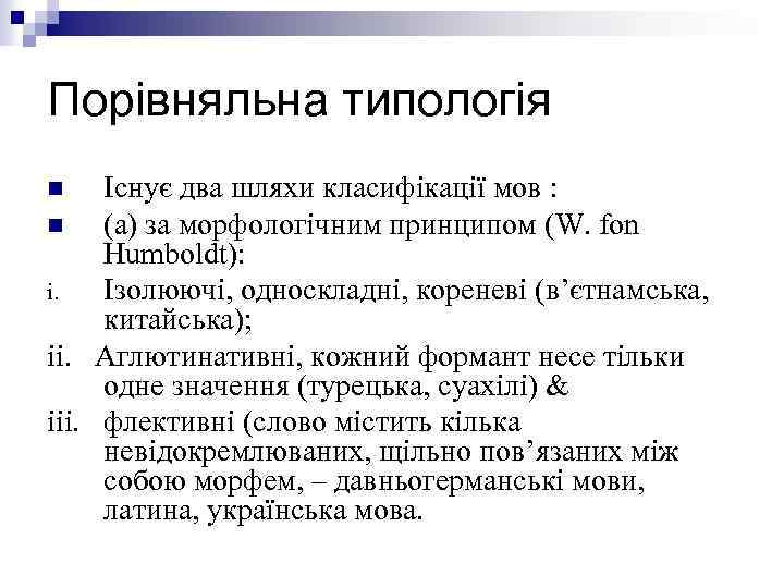 Порівняльна типологія Існує два шляхи класифікації мов : n (a) за морфологічним принципом (W.