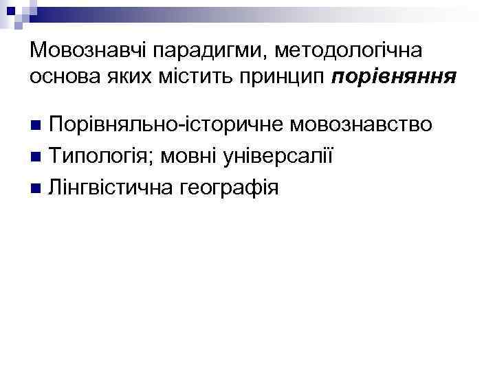 Мовознавчі парадигми, методологічна основа яких містить принцип порівняння Порівняльно-історичне мовознавство n Типологія; мовні універсалії