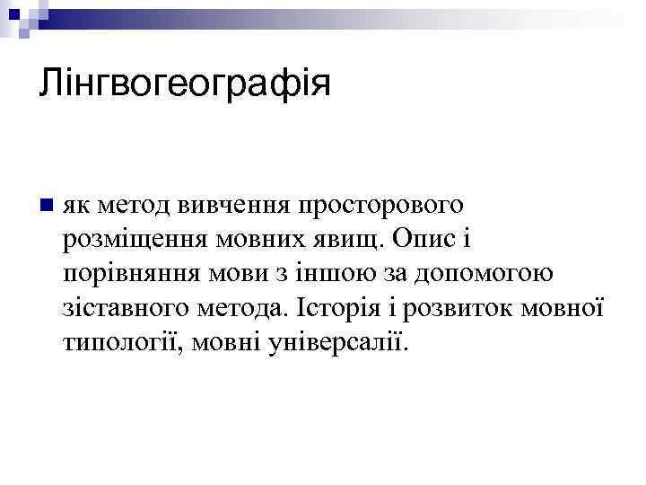 Лінгвогеографія n як метод вивчення просторового розміщення мовних явищ. Опис і порівняння мови з