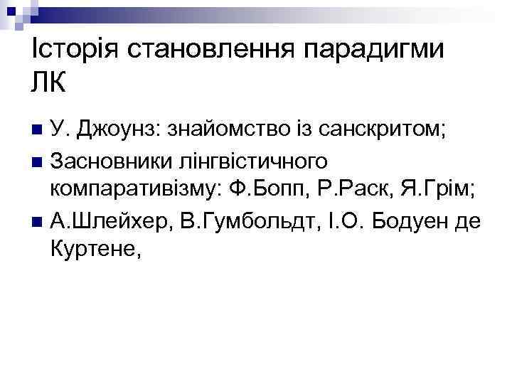 Історія становлення парадигми ЛК У. Джоунз: знайомство із санскритом; n Засновники лінгвістичного компаративізму: Ф.
