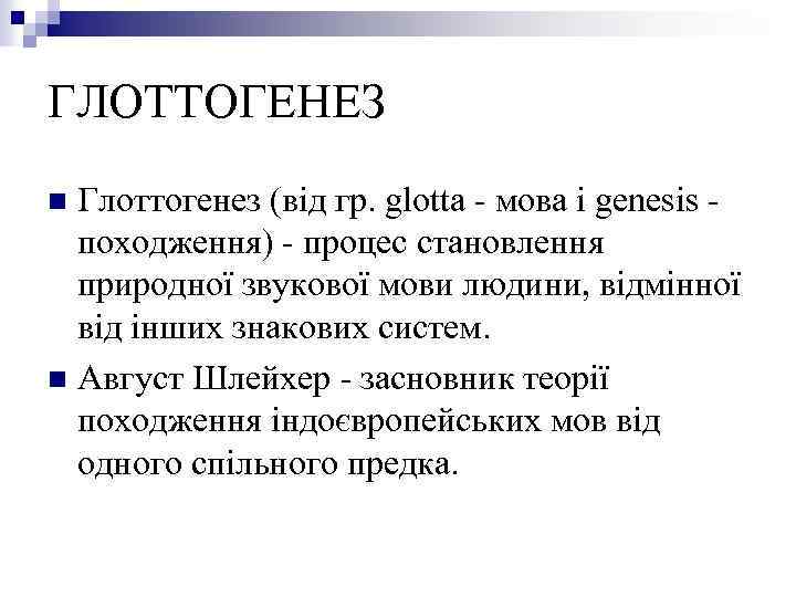 ГЛОТТОГЕНЕЗ Глоттогенез (від гр. glotta - мова і genesis походження) - процес становлення природної
