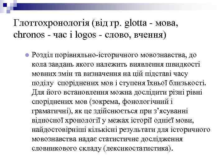 Глоттохронологія (від гр. glotta - мова, chronos - час і logos - слово, вчення)