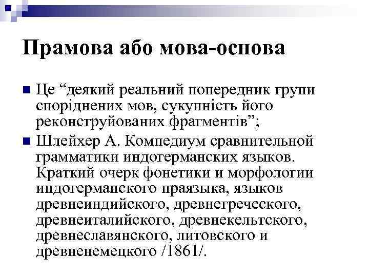 Прамова або мова-основа Це “деякий реальний попередник групи споріднених мов, сукупність його реконструйованих фрагментів”;