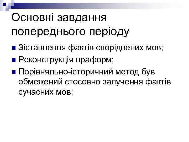 Основні завдання попереднього періоду Зіставлення фактів споріднених мов; n Реконструкція праформ; n Порівняльно-історичний метод
