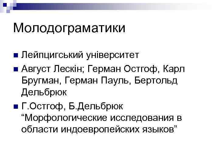 Молодограматики Лейпцигський університет n Август Лескін; Герман Остгоф, Карл Бругман, Герман Пауль, Бертольд Дельбрюк
