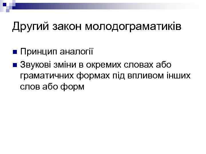 Другий закон молодограматиків Принцип аналогії n Звукові зміни в окремих словах або граматичних формах