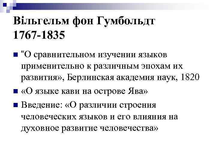 Вільгельм фон Гумбольдт 1767 -1835 “О сравнительном изучении языков применительно к различным эпохам их