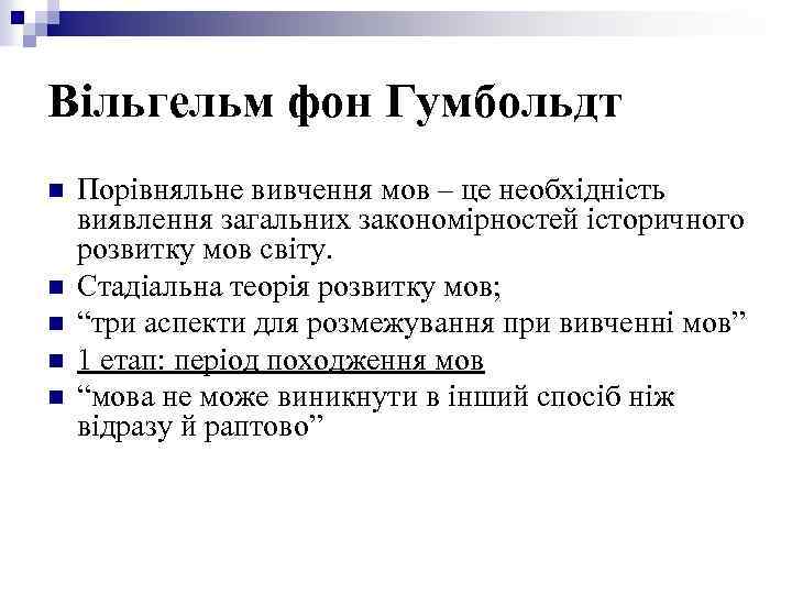 Вільгельм фон Гумбольдт n n n Порівняльне вивчення мов – це необхідність виявлення загальних