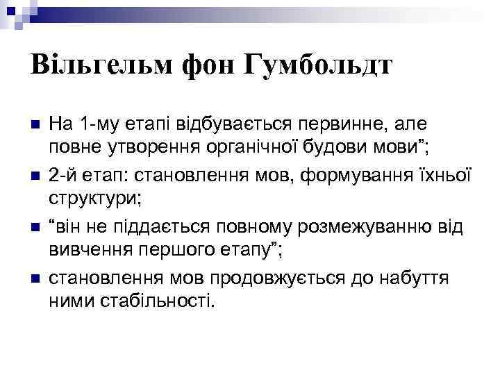 Вільгельм фон Гумбольдт n n На 1 -му етапі відбувається первинне, але повне утворення
